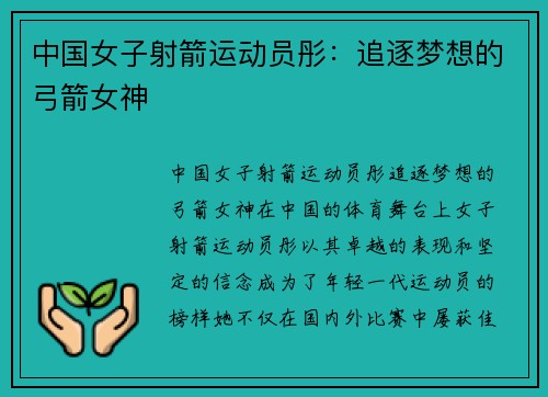 中国女子射箭运动员彤：追逐梦想的弓箭女神